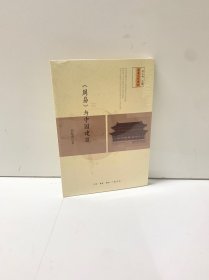 《周易》与中国建筑