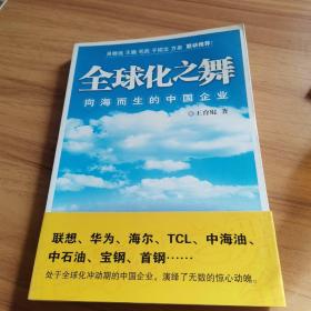 全球化之舞：向海而生的中国企业