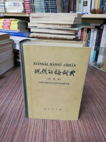 现代汉语词典（试用本）1973年9月初版1973年9月北京第1次印刷：北京胶印厂印刷