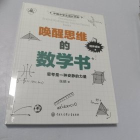 中学生成长百科 唤醒思维的数学书