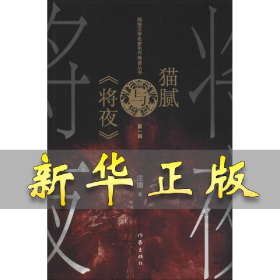猫腻与《将夜》 庄庸 9787521203189 作家出版社