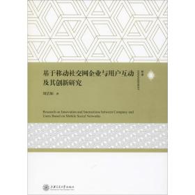 基于移动社交网企业与用户互动及其创新研究 通讯 周洁如 新华正版