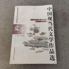 中国现当代文学作品选