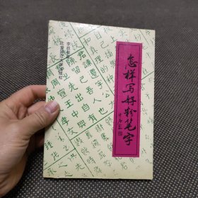 怎樣寫好粉筆字