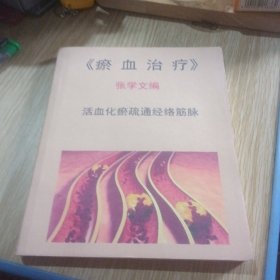 瘀血治疗，活血化瘀疏通经络经脉 按图发货