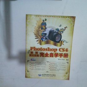 中文版Photoshop CS4数码照片处理完全自学手册