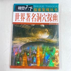 视觉天下探索发现丛书：世界著名洞穴探幽