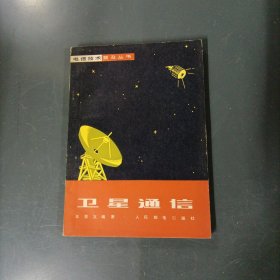 卫星通信 （一版一印）（货az27）