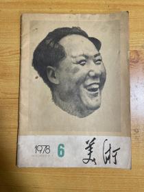 美术 1978年第六期