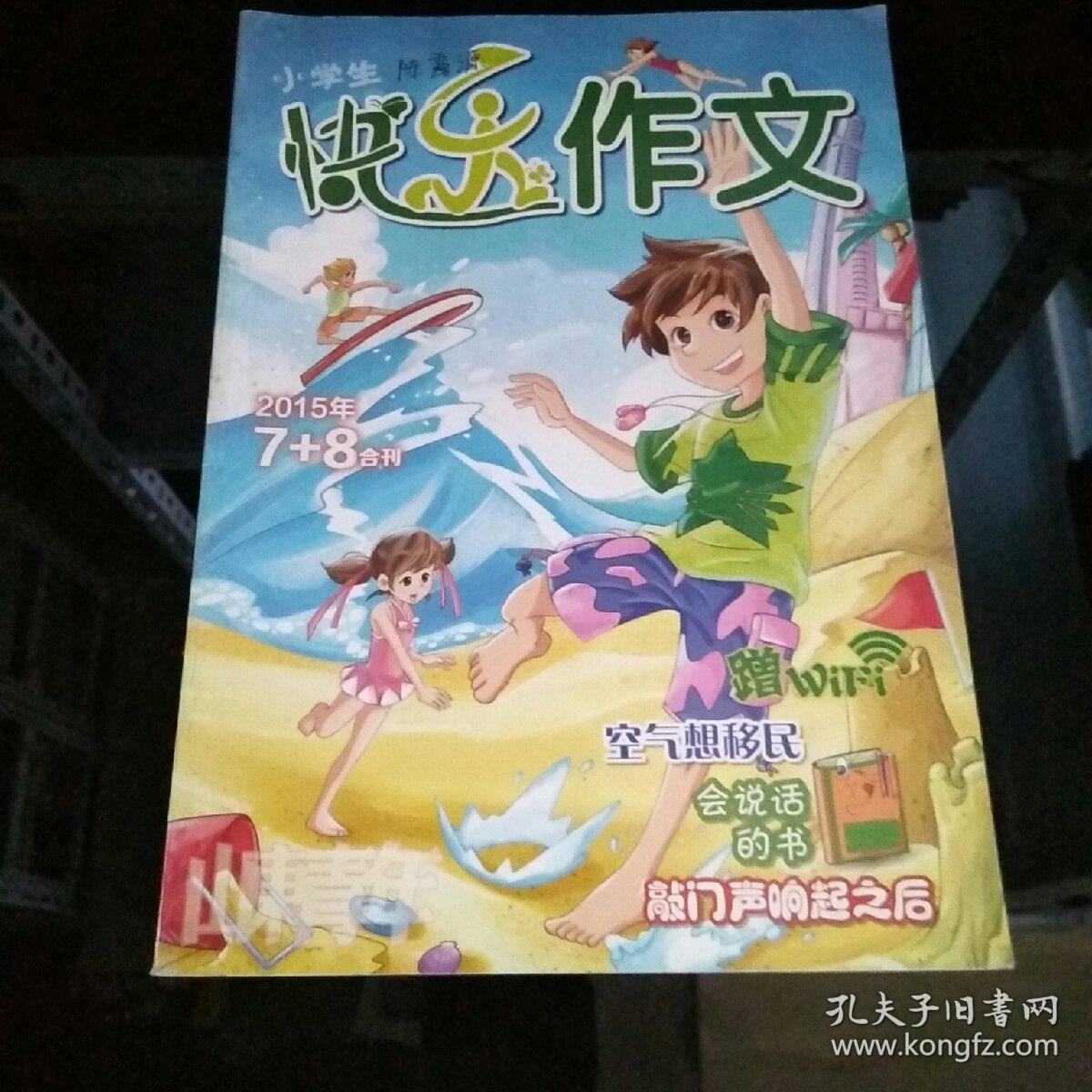 小学生快乐作文2015年7-8月