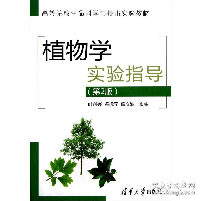 【八五品】 高等院校生命科学与技术实验教材：植物学实验指导（第2版）