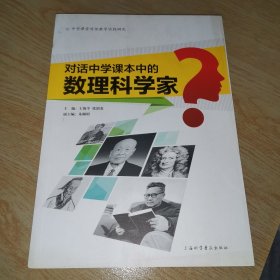 对话中学课本中的数理科学家