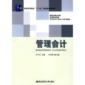 管理會計(07年東財會計)9787810849616吳大軍東北財經(jīng)大學出版社