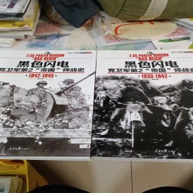 黑色闪电：党卫军第2“帝国”师战史1933-1942 1942-1945 (全两册)