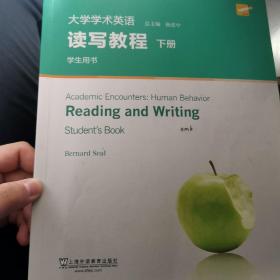 大学学术英语读写教程（下册学生用书）/专门用途英语课程系列