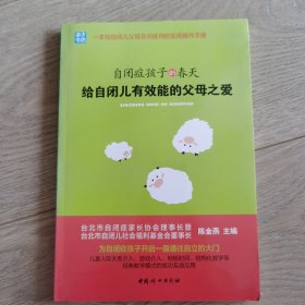 自闭症孩子的春天：给自闭儿有效能的父母之爱