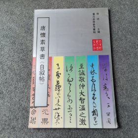 书法教学参考丛帖・唐怀素草书自叙帖