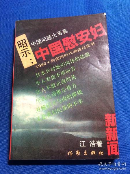 昭示:中国慰安妇:跨国跨时代调查白皮书