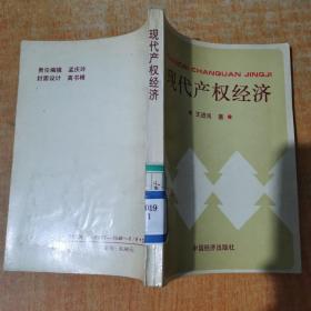 现代产权权经济