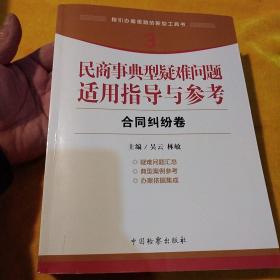 指引办案思路的新型工具书3·民商事典型疑难问题适用指导与参考：合同纠纷卷