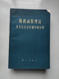 随机函数理论及其在自动控制中的应用