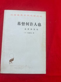 汉译世界学术名著丛书：基督何许人也—— 基督抹煞论