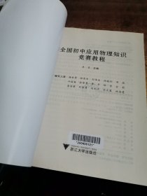 全国初中应用物理知识竞赛教程