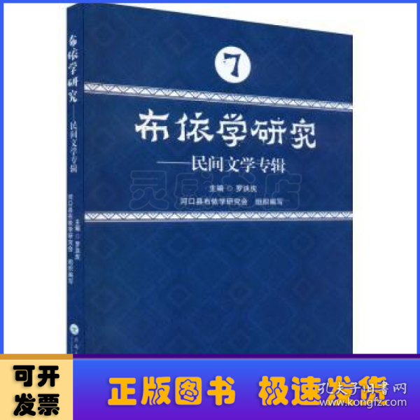 布依学研究：民间文学专辑