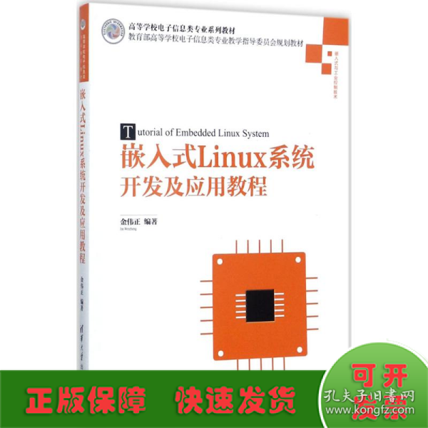 嵌入式Linux系统开发及应用教程/高等学校电子信息类专业系列教材