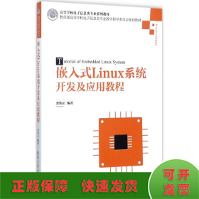 嵌入式Linux系统开发及应用教程/高等学校电子信息类专业系列教材