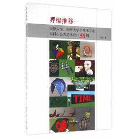 界缘推移——天津大学、南开大学非艺术专业本科生公共艺术设计50例