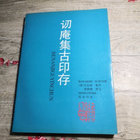 讱庵集古印存