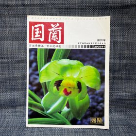 国兰（双月刊） 2008年总 第1期 创刊号