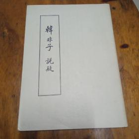 韩非子说疑。
