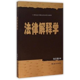 法律解释学/21世纪法学研究生参考书系列