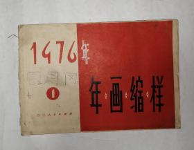 1976年画缩样（1）