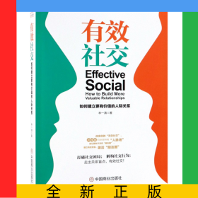 有效社交(如何建立更有價(jià)值的人際關(guān)系)