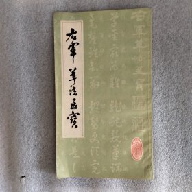 右军草法至宝