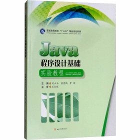 Java程序设计基础实验教程