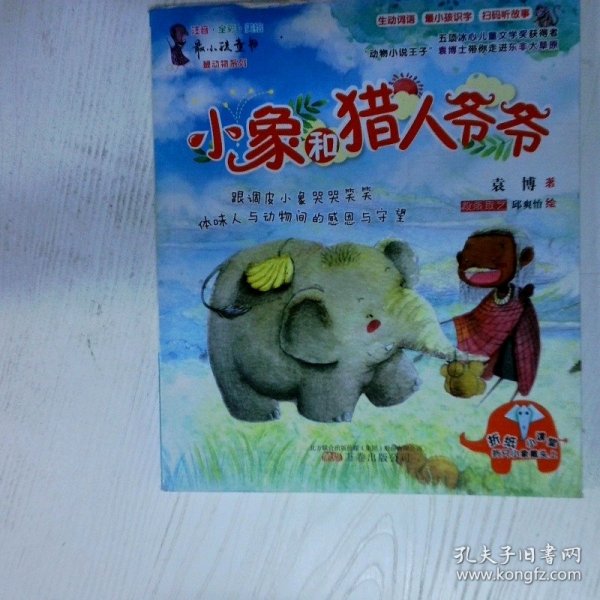 小象和猎人爷爷