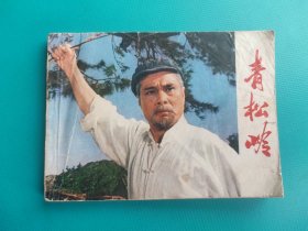 青松岭(电影版)