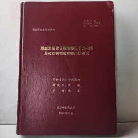 雌激素活化巨噬细胞与子宫内膜异位症药物效应靶点的研究