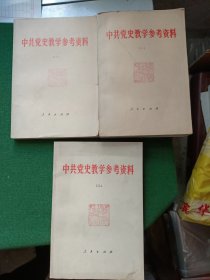 中共党史教学参考资料，三册合售，