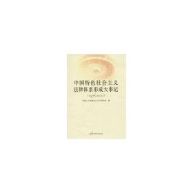 中国特色社会主义法律体系形成大事记（1978-2010）