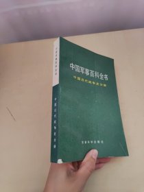 中国军事百科全书.（中国近代战争史分册）