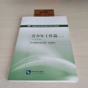 中国青年政治学院优秀硕士学位论文精选集 青少年工作篇（一）