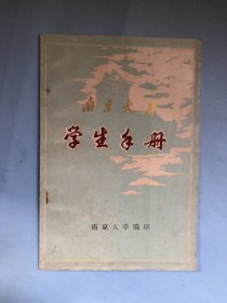 南京大学学生手册（1983年版）