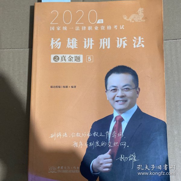 司法考试2021瑞达法考国家统一法律职业资格考试杨雄讲刑诉法真金题卷