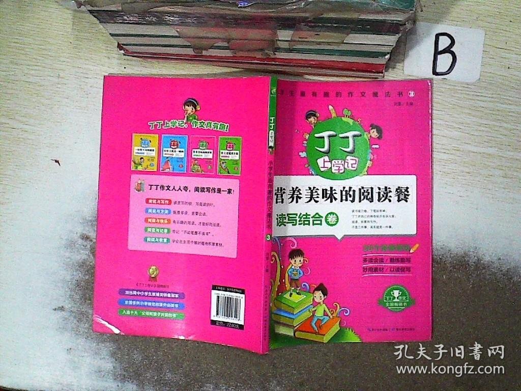 丁丁上学记：小学生最有趣的作文魔法书3（读写结合卷)