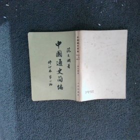 中国通史简编 修订本 第一编